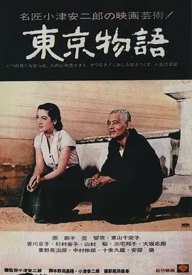 东京物语   東京物語   东京故事  Tokyo Story (Reg)